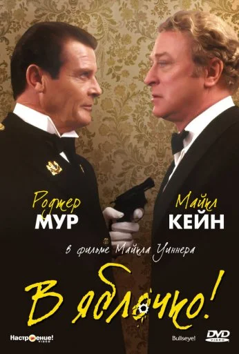 В яблочко! (1990) онлайн бесплатно